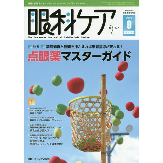 眼科ケア　眼科領域の医療・看護専門誌　第１８巻９号（２０１６－９）「特集基礎知識と種類を押さえれば患者指導が変わる！点眼薬マスターガイド」