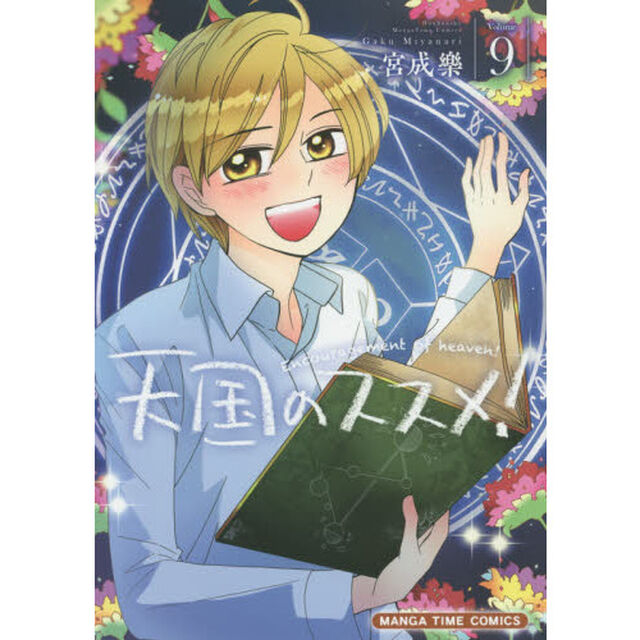 天国のススメ！　　　９
