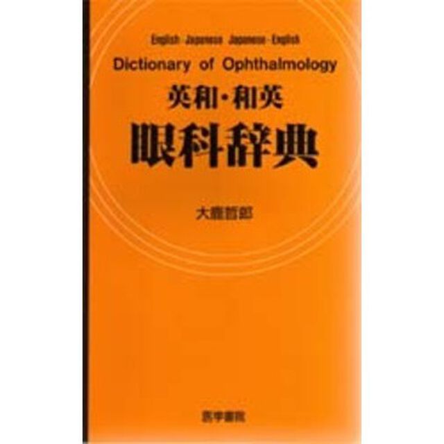 英和・和英眼科辞典