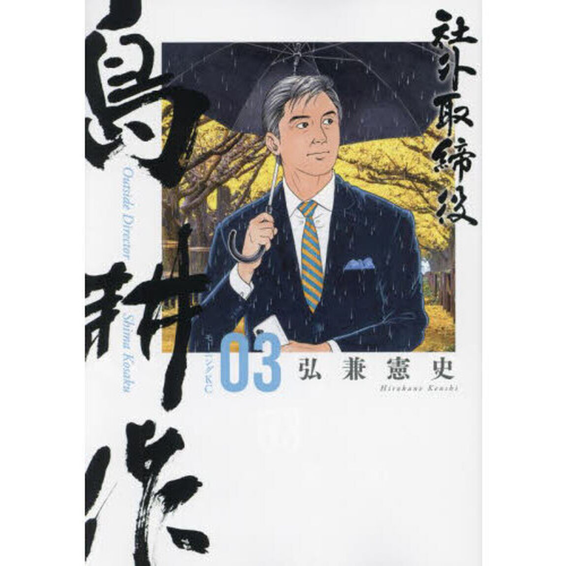 社外取締役 島耕作 03