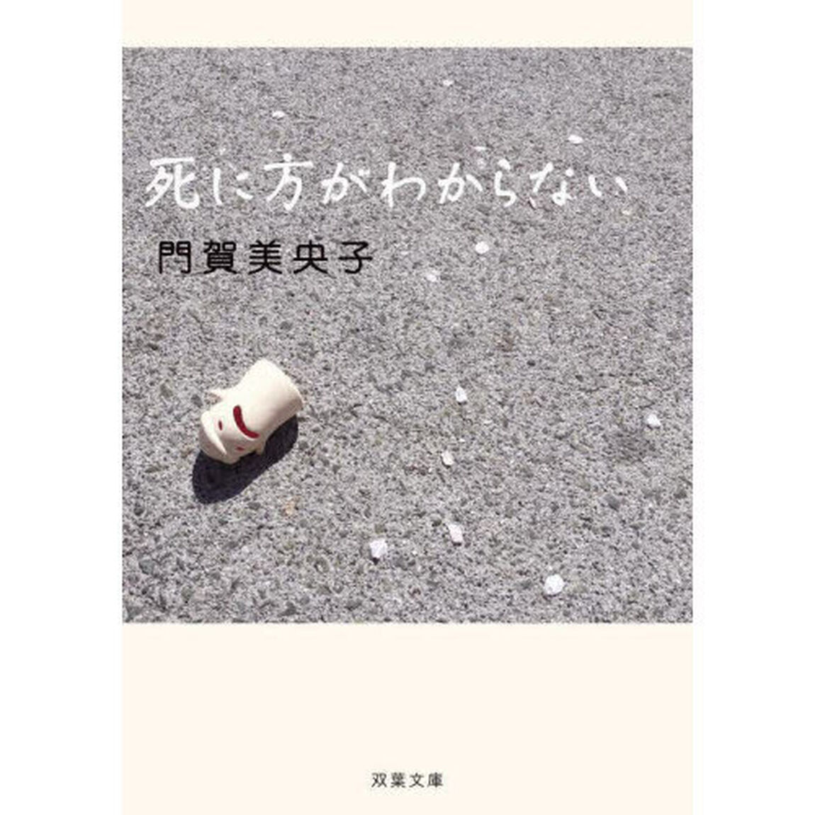 死に方がわからない