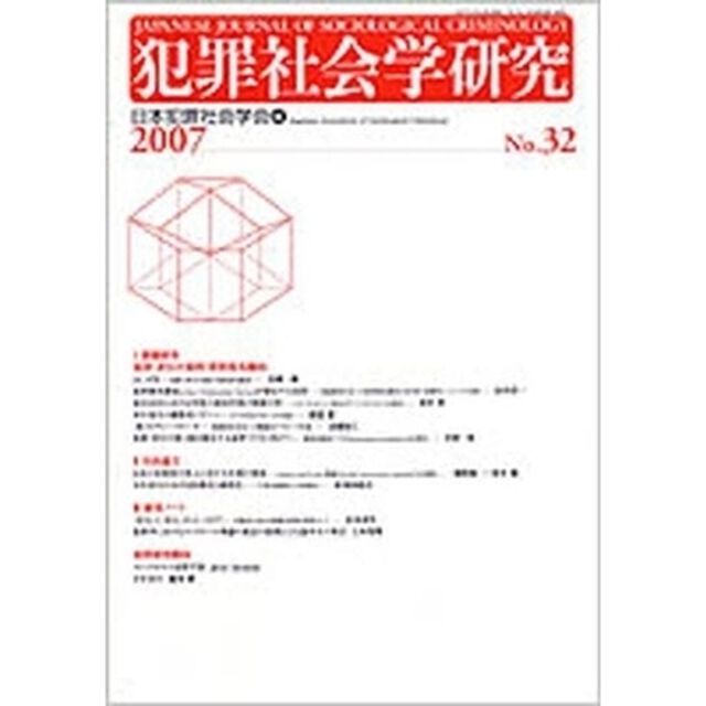 犯罪社会学研究　Ｎｏ．３２（２００７）「課題研究「犯罪・非行の量的・質的変化動向」」