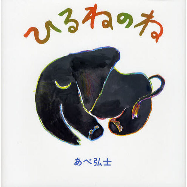 ひるねのね