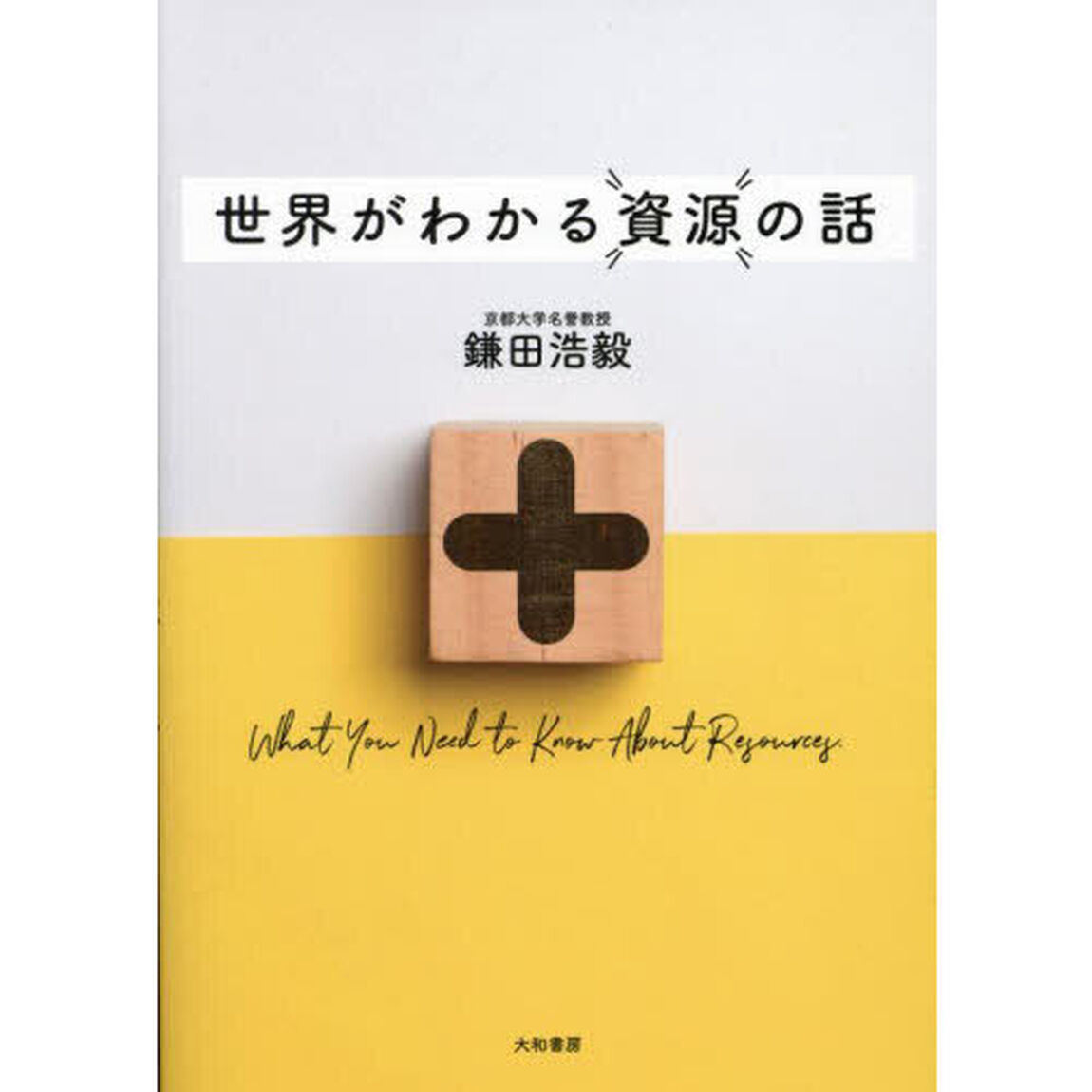 世界がわかる資源の話