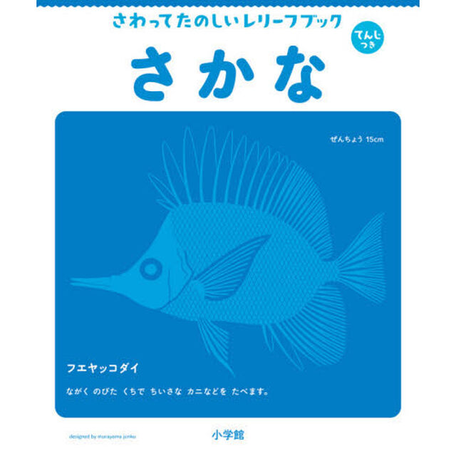 さわってたのしいレリーフブックさかな　てんじつき