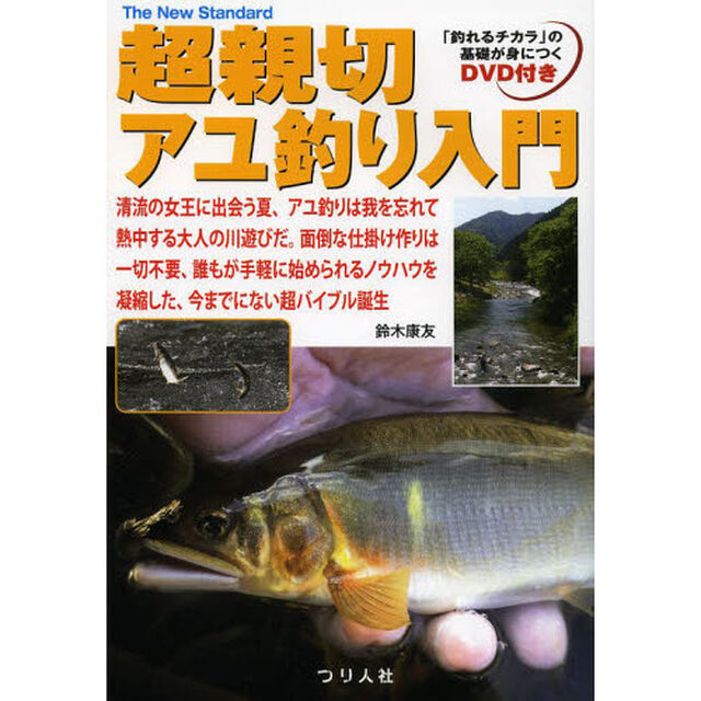 超親切アユ釣り入門　清流の女王に出会う夏、アユ釣りは我を忘れて熱中する大人の川遊びだ。面倒な仕掛け作りは一切不要、誰もがすぐに始められるノウハウを凝縮した、今までにない超？