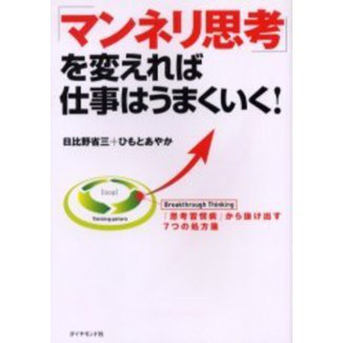 「マンネリ思考」を変えれば仕事はうまくいく！　「思考習慣病」から抜け出す７つの処方箋