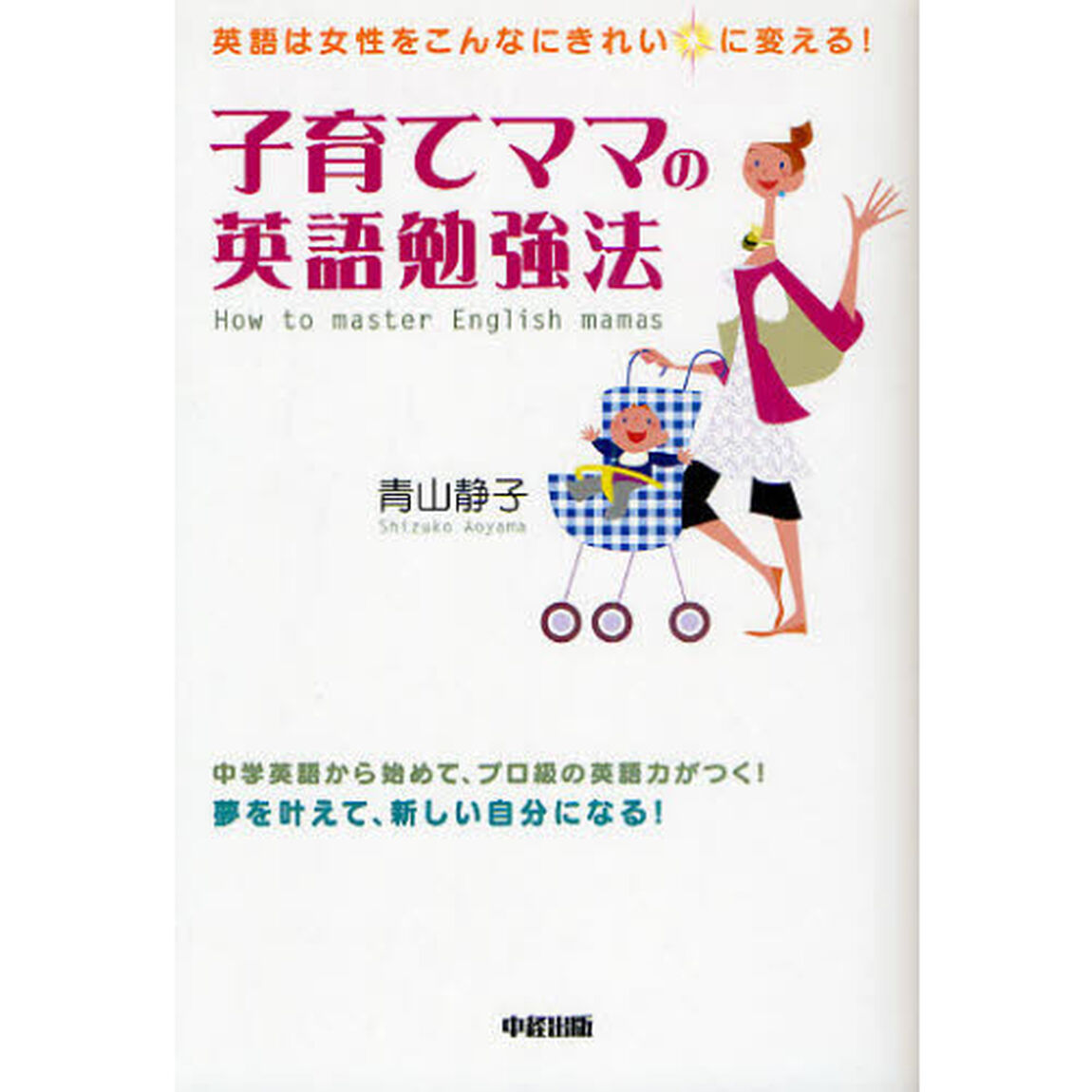 子育てママの英語勉強法