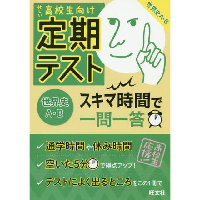 定期テストスキマ時間で一問一答世界史Ａ・Ｂ　高校生向け