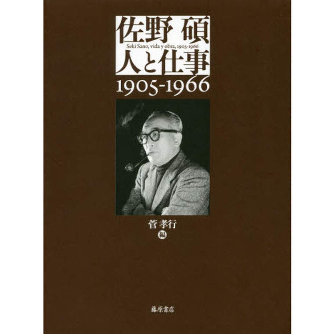 佐野碩－人と仕事　１９０５－１９６６