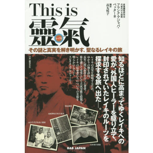Ｔｈｉｓ　ｉｓ靈氣　その謎と真実を解き明かす、聖なるレイキの旅