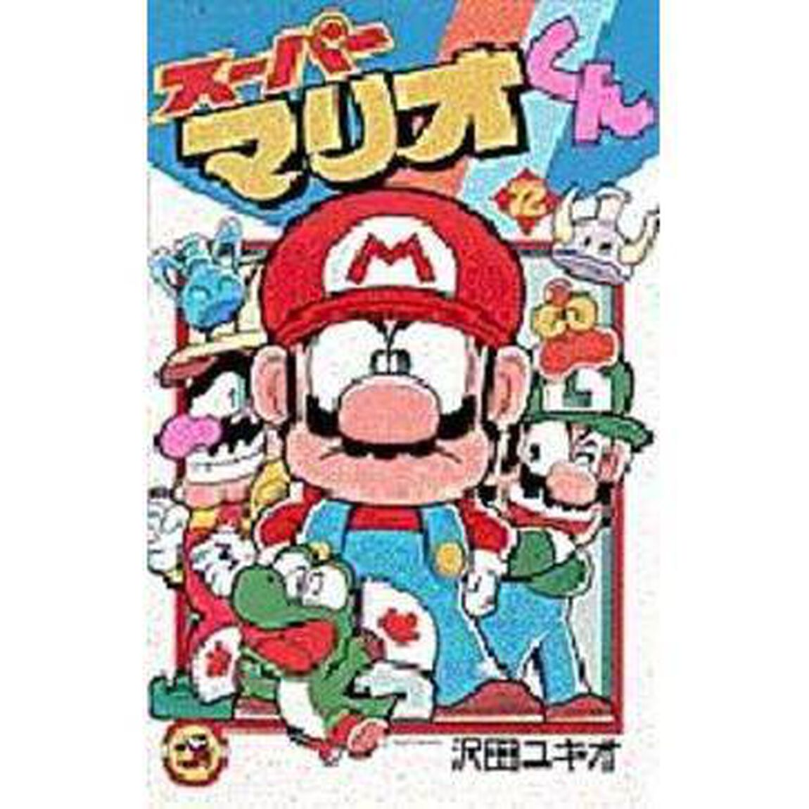 スーパーマリオくん　１２