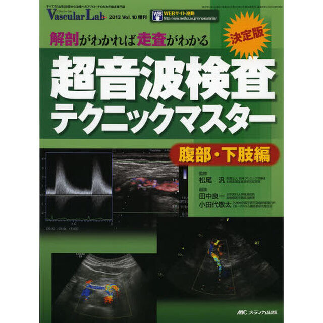 超音波検査テクニックマスター　解剖がわかれば走査がわかる　腹部・下肢編　決定版
