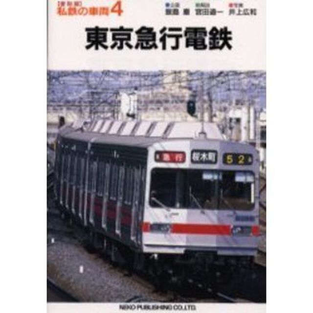 私鉄の車両　４「東京急行電鉄」