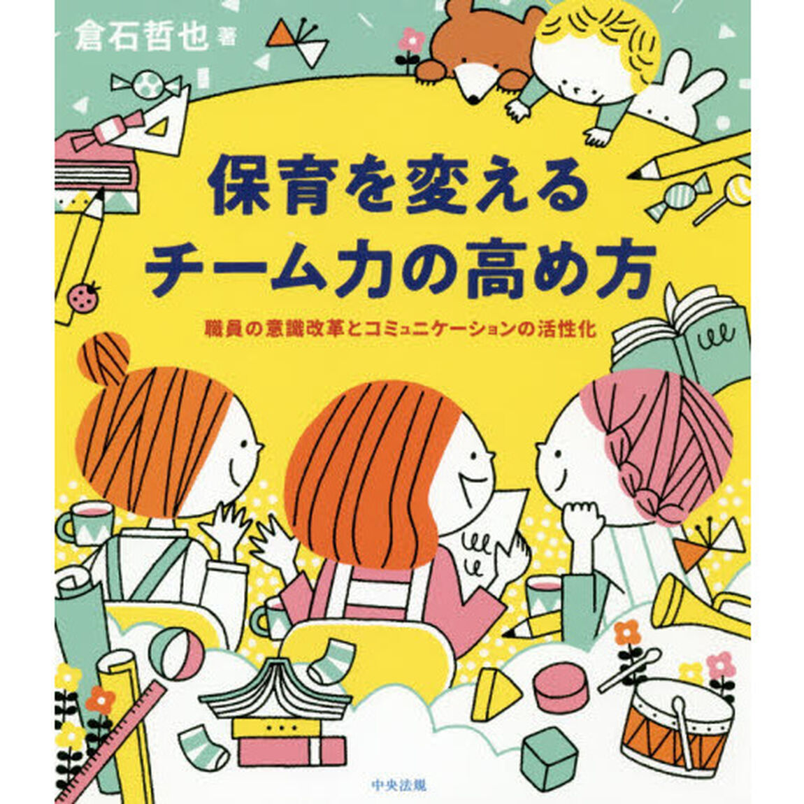保育を変えるチーム力の高め方　職員の意識改革とコミュニケーションの活性化