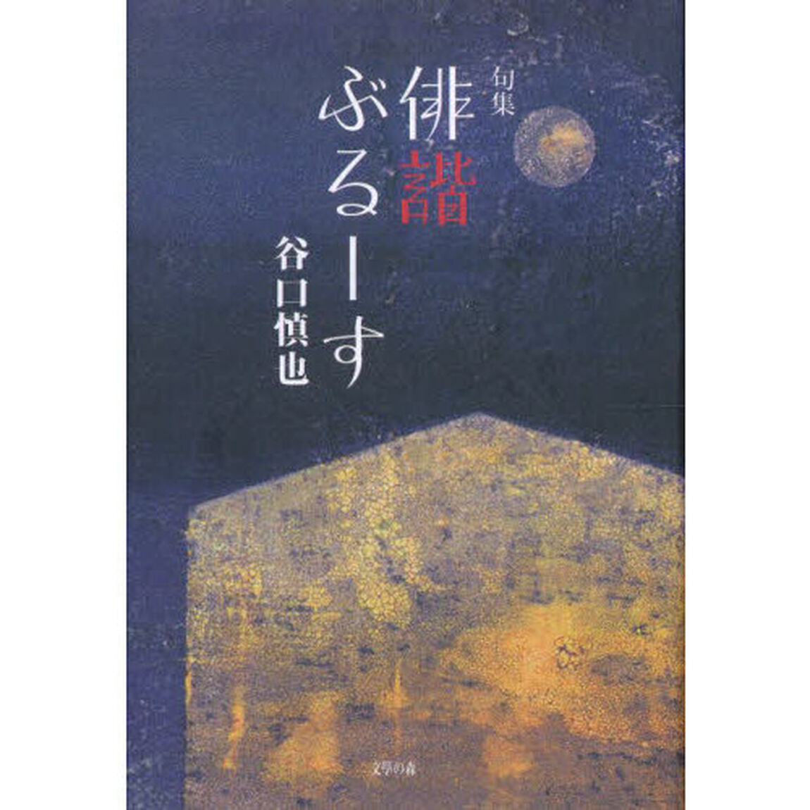 俳諧ぶるーす　句集