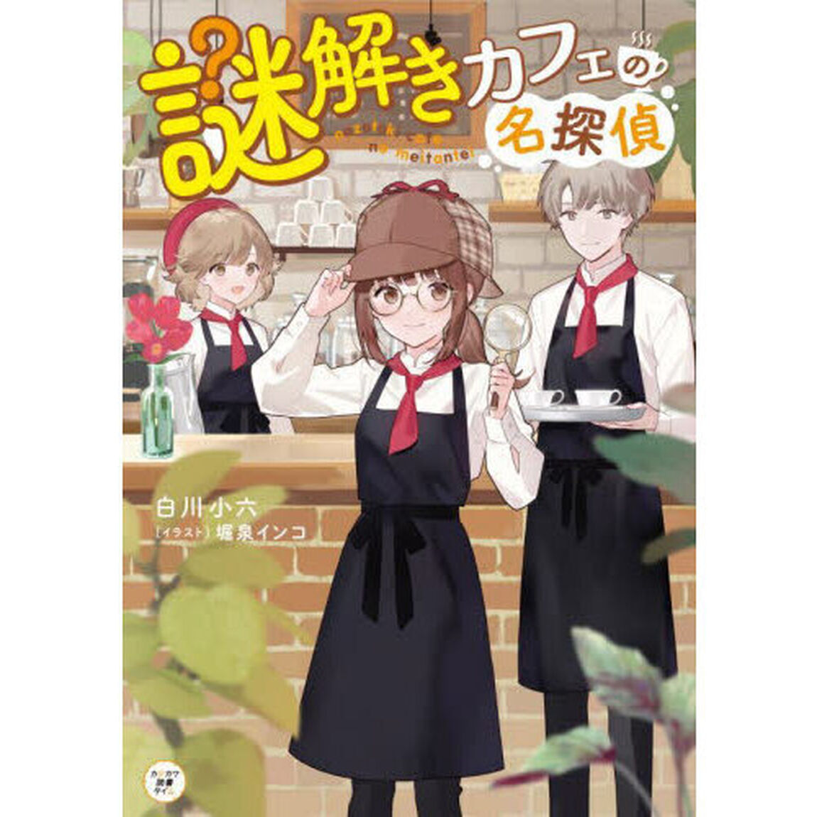 謎解きカフェの名探偵