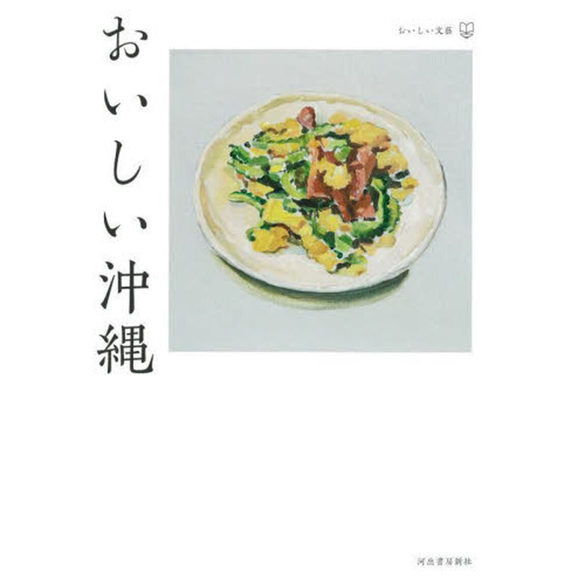 おいしい沖縄