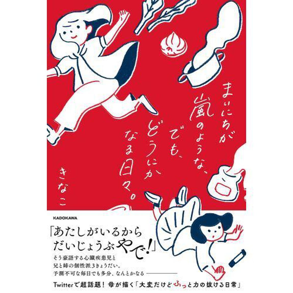 まいにちが嵐のような、でも、どうにかなる日々。