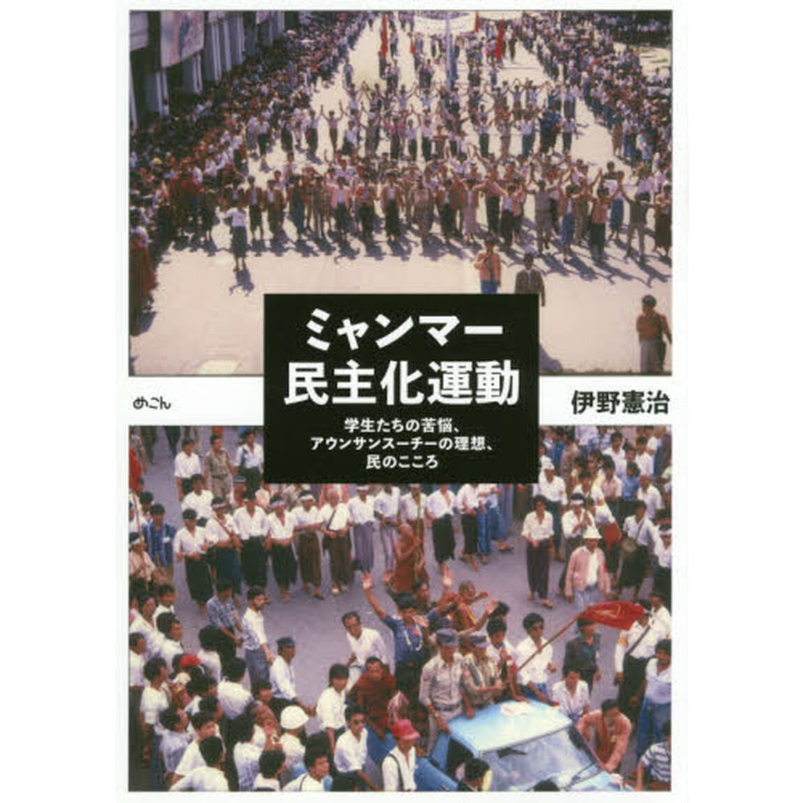 ミャンマー民主化運動　学生たちの苦悩、アウンサンスーチーの理想、民のこころ