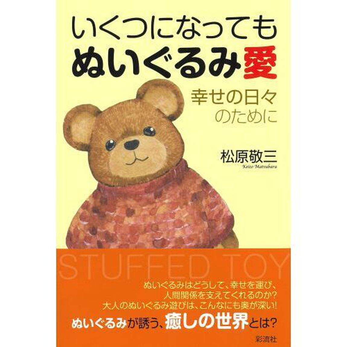 いくつになってもぬいぐるみ愛　幸せの日々のために