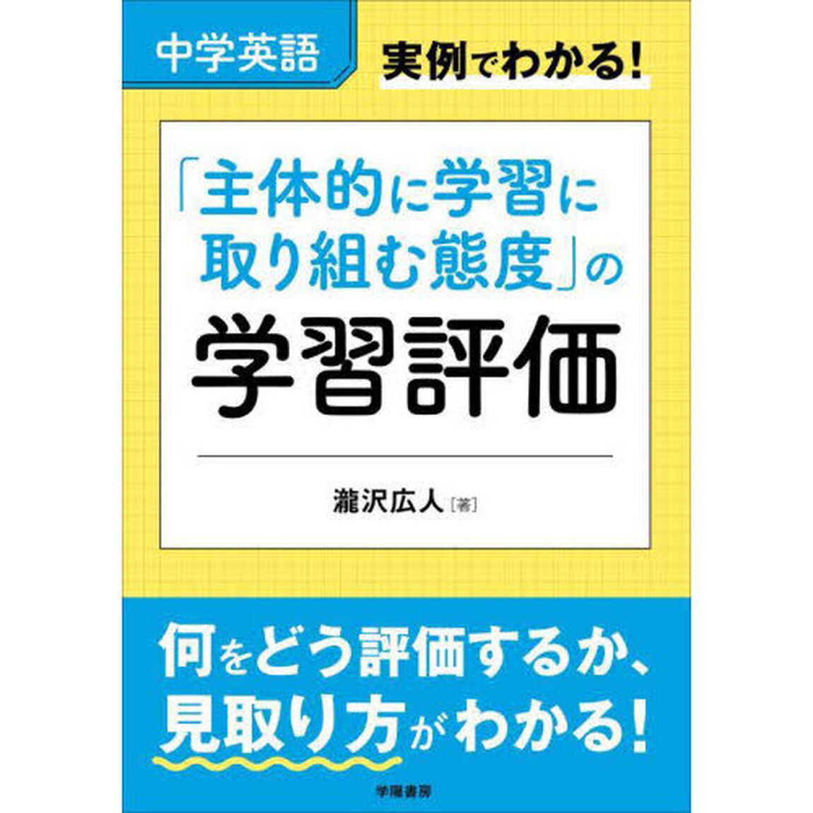 中学英語実例でわかる！「主体的に学習に取り組む態度」の学習評価