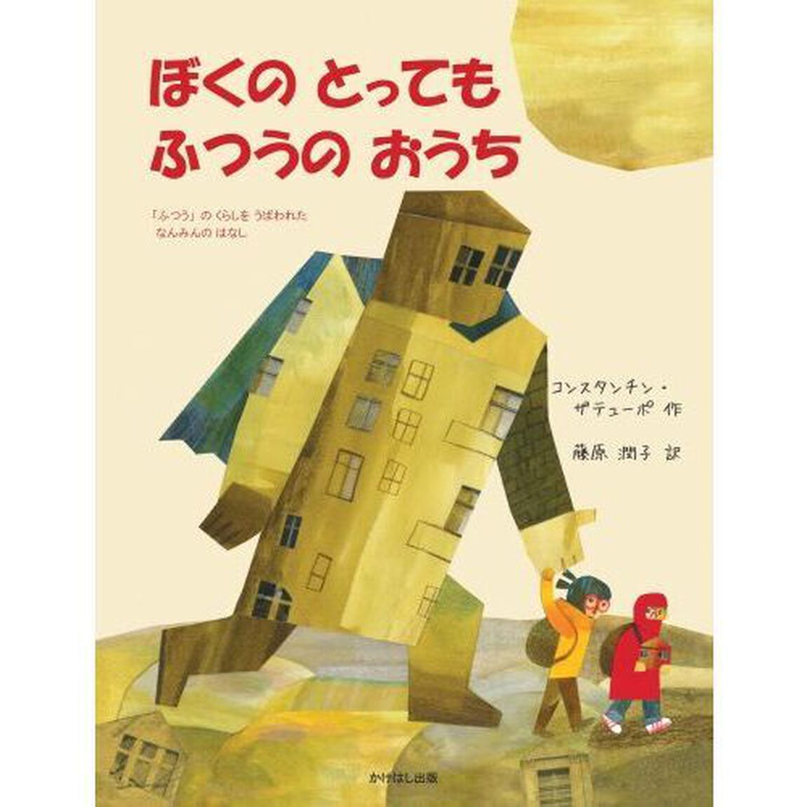 ぼくのとってもふつうのおうち　「ふつう」のくらしをうばわれたなんみんのはなし