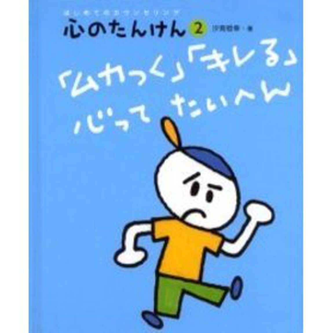 心のたんけん　はじめてのカウンセリング　２「「ムカつく」「キレる」心ってたいへん」