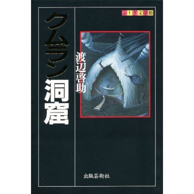 クムラン洞窟