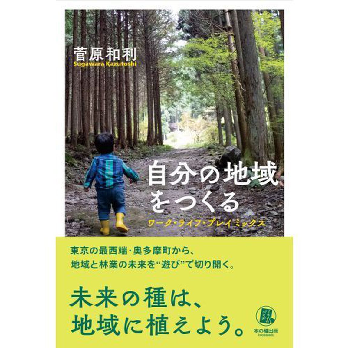 自分の地域をつくる　ワーク・ライフ・プレイミックス
