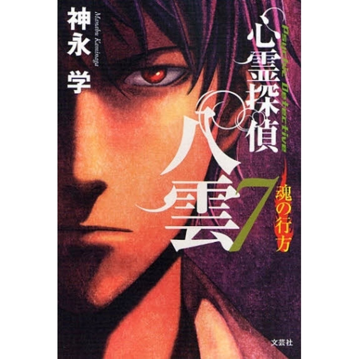 心霊探偵八雲　７「魂の行方」