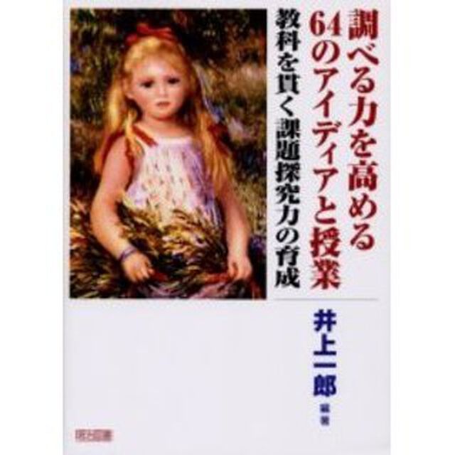 調べる力を高める６４のアイディアと授業　教科を貫く課題探究力の育成