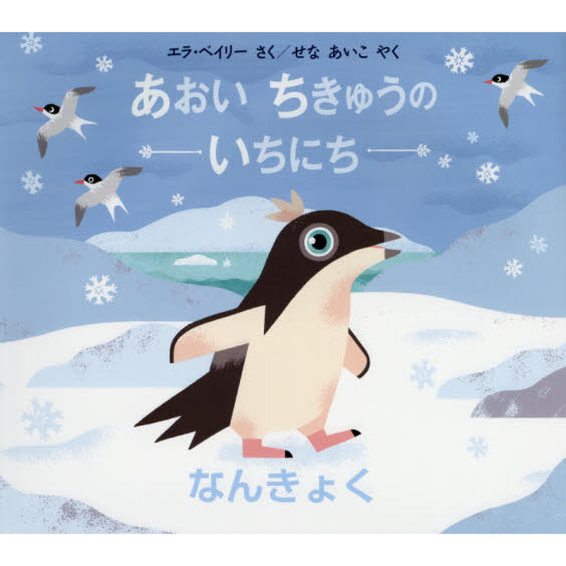 あおいちきゅうのいちにち　なんきょく