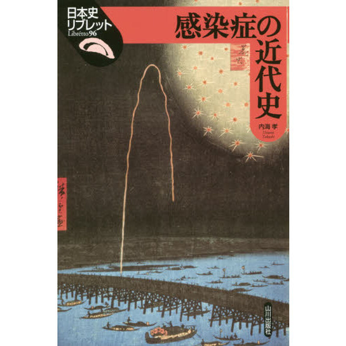 感染症の近代史