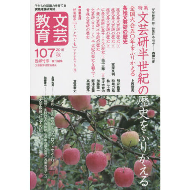文芸教育　子どもの認識力を育てる実践理論研究誌　１０７（２０１５秋）「特集文芸研半世紀の歴史をふりかえる」