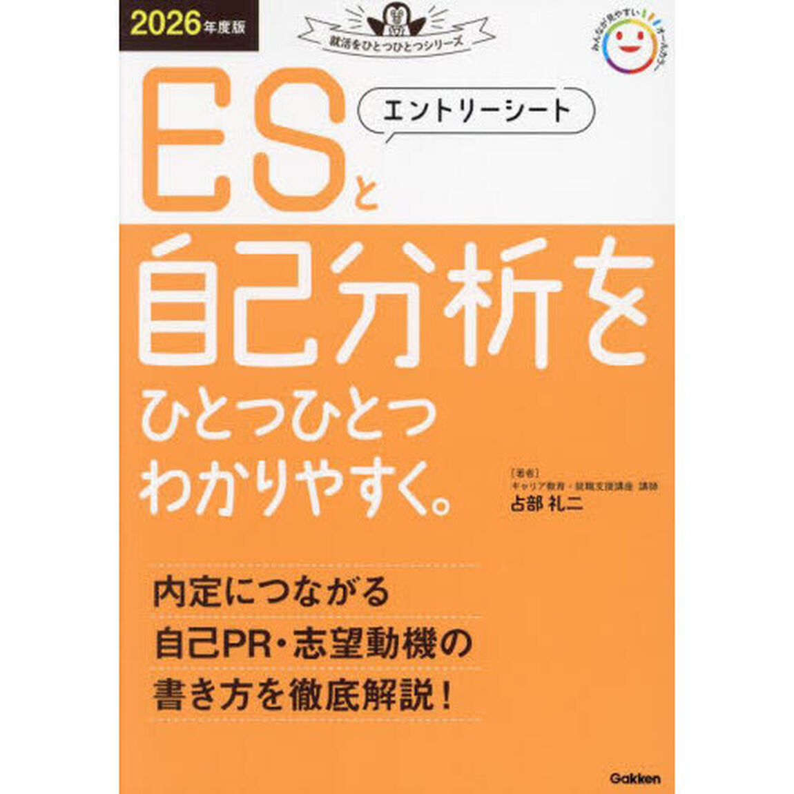 エントリーシートと自己分析をひとつひとつわかりやすく。　２０２６年度版