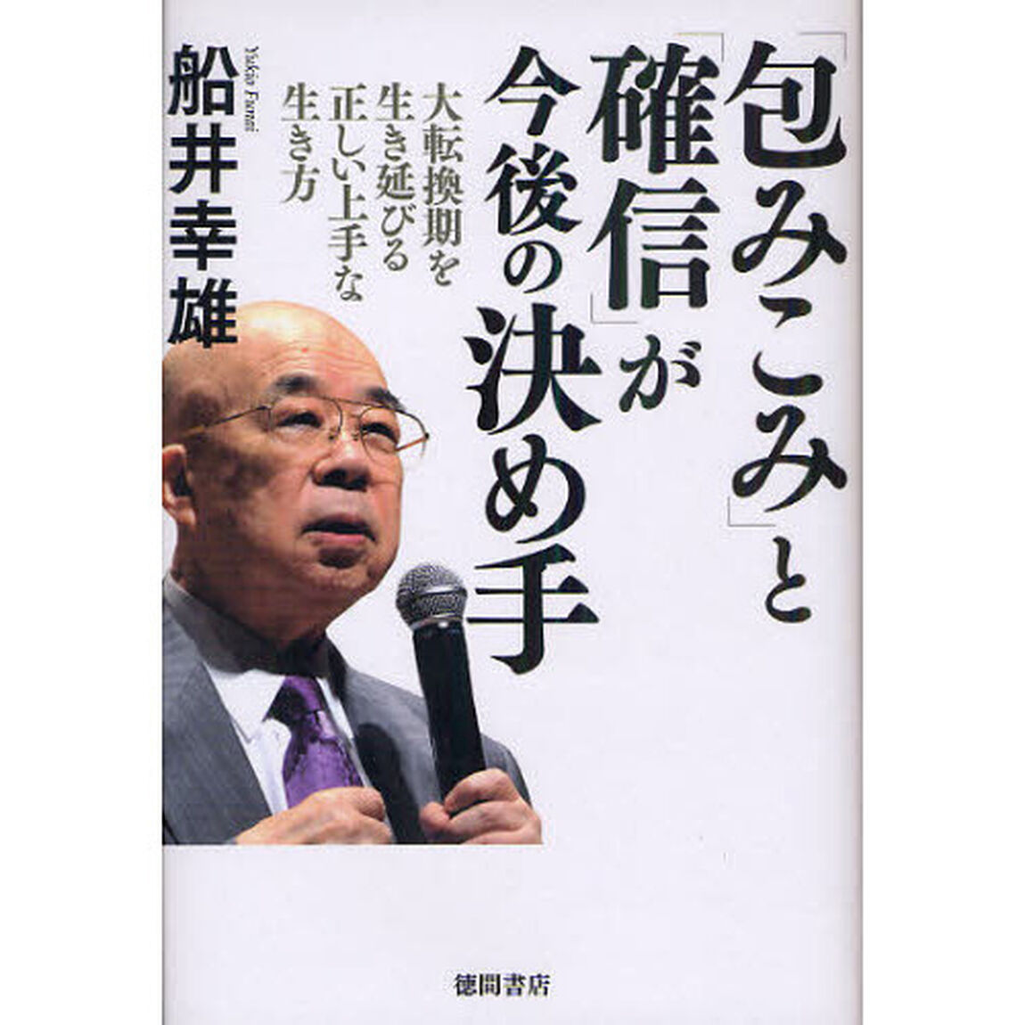 「包みこみ」と「確信」が今後の決め手　大転換期を生き延びる正しい上手な生き方