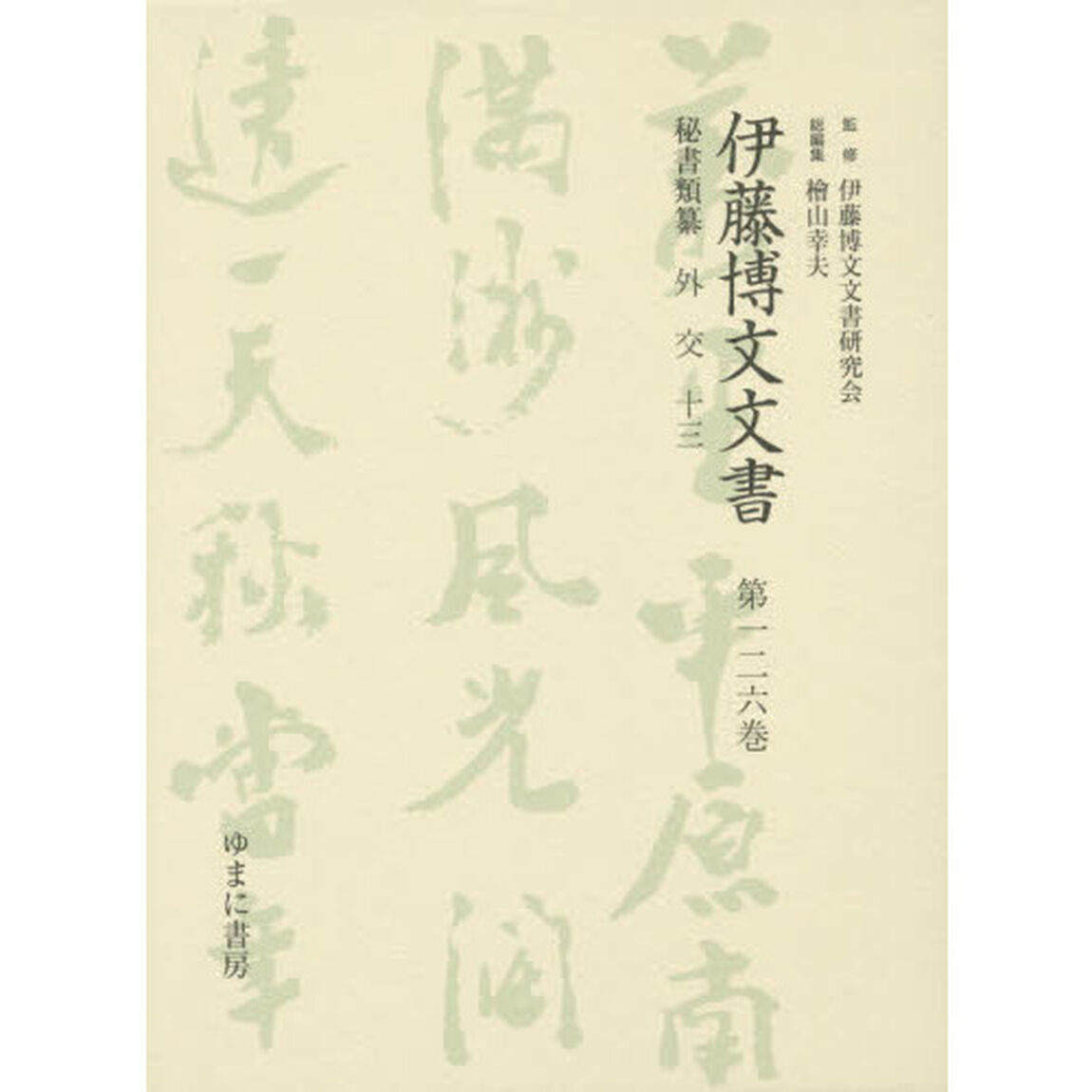 伊藤博文文書　第１２６巻　影印「秘書類纂外交　１３」
