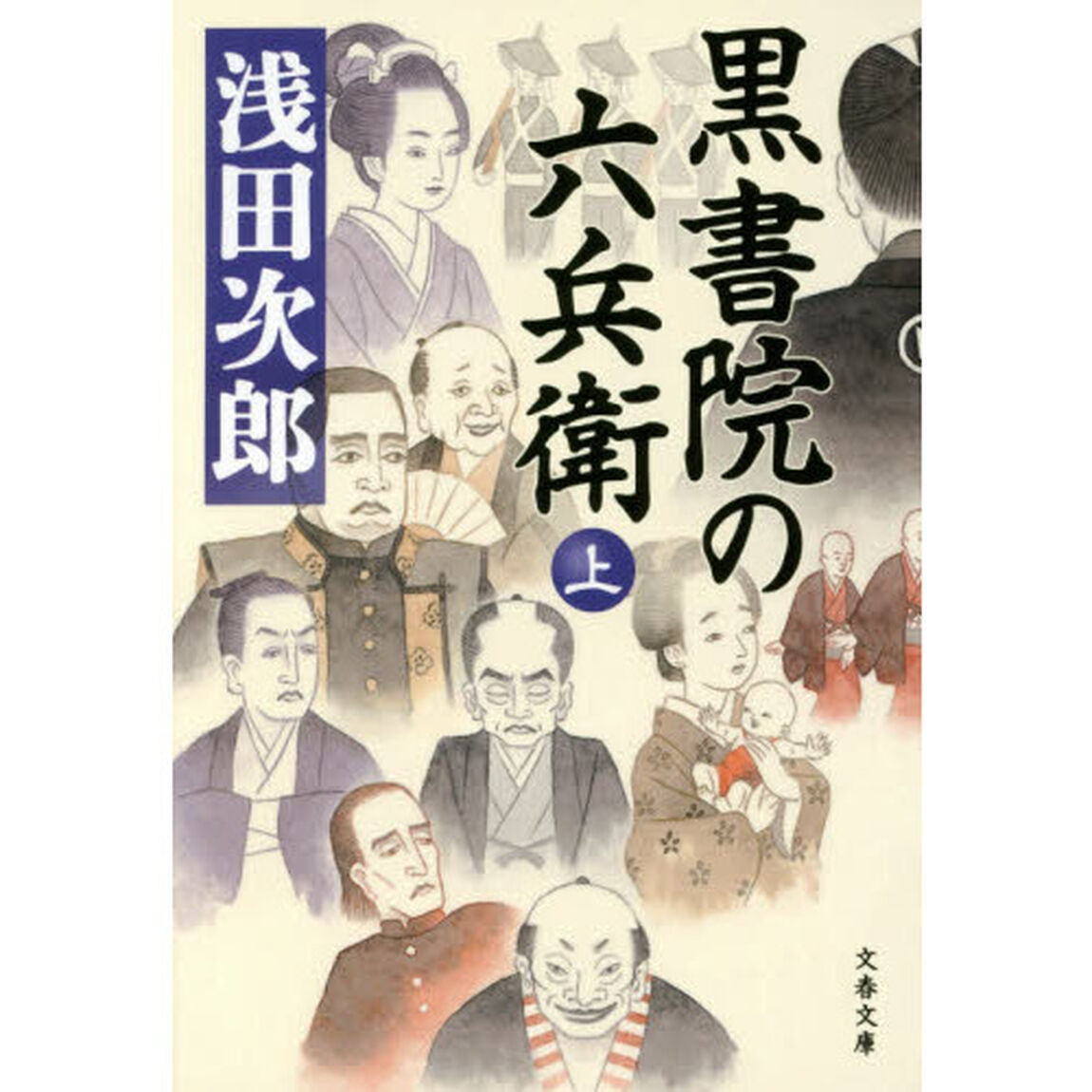 黒書院の六兵衛　上
