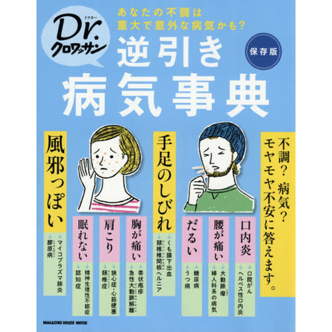 逆引き病気事典　保存版