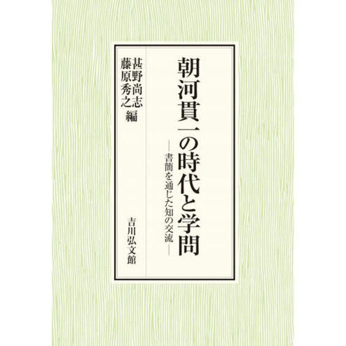 朝河貫一の時代と学問　書簡を通じた知の交流