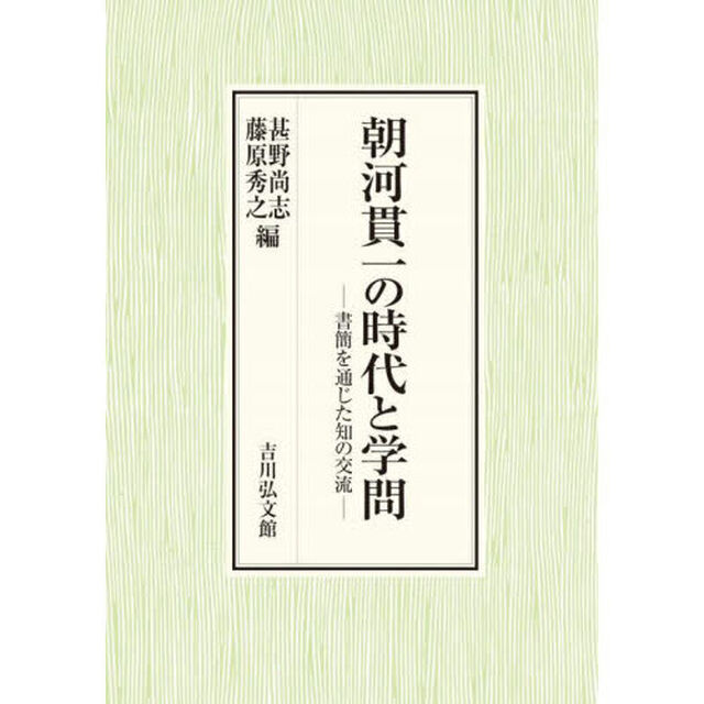 朝河貫一の時代と学問　書簡を通じた知の交流