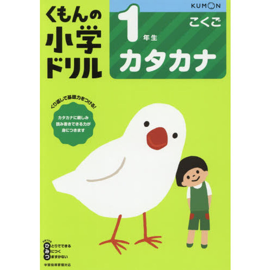 1年生カタカナ (くもんの小学ドリル国語カタカナ)「改訂３版」