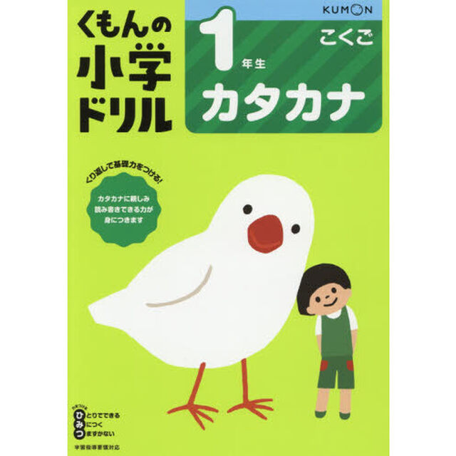 1年生カタカナ (くもんの小学ドリル国語カタカナ)「改訂３版」