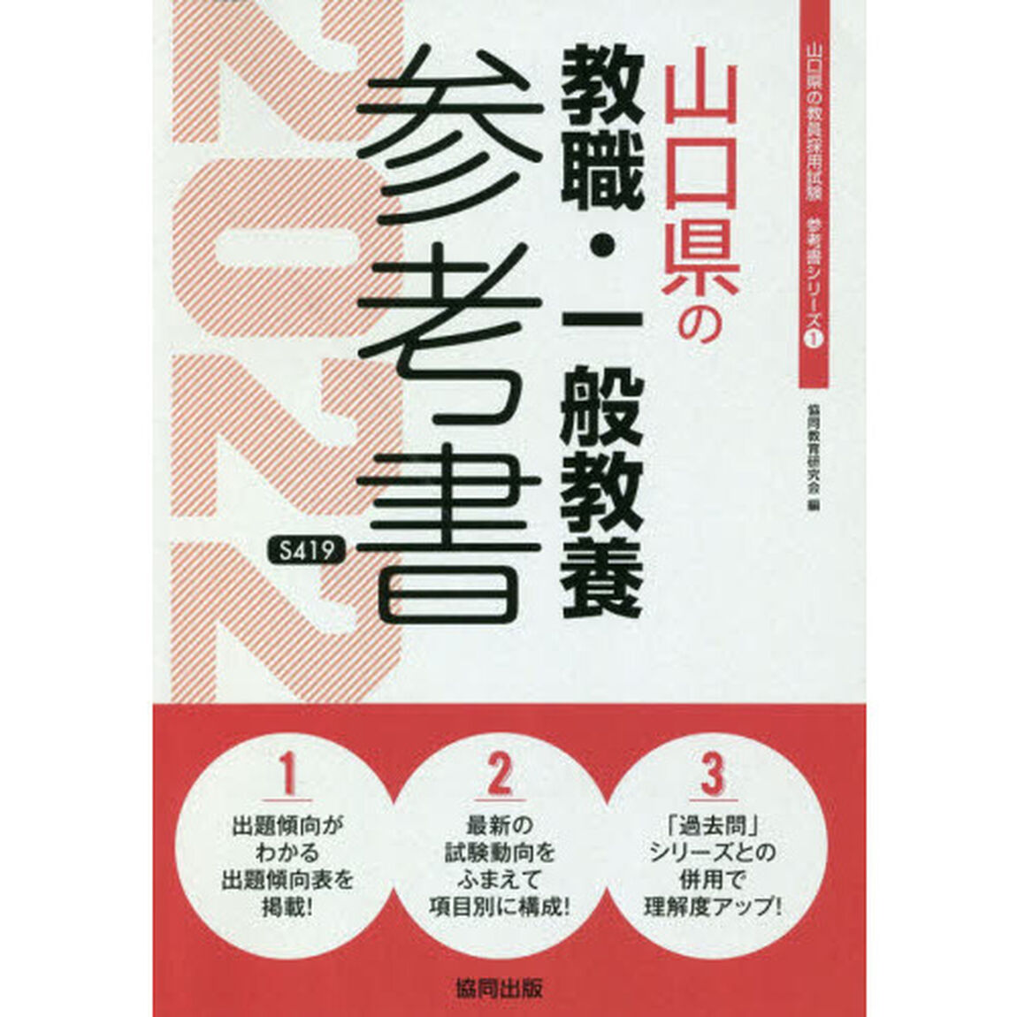 &rsquo;２２　山口県の教職・一般教養参考書