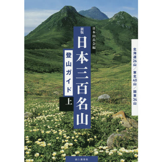 日本三百名山登山ガイド　上「新版」「北海道２６山／東北４０山／関東３４山」