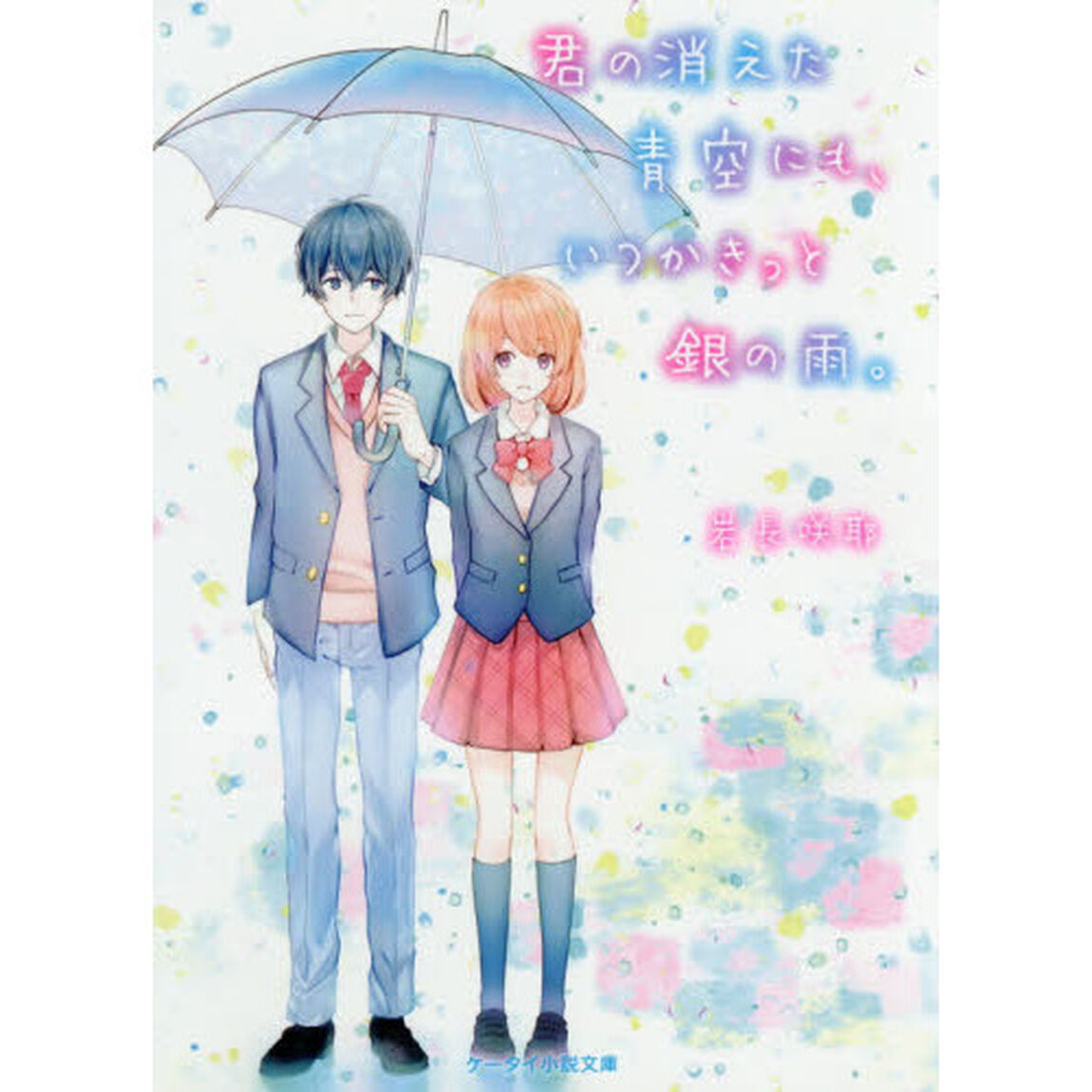 君の消えた青空にも、いつかきっと銀の雨。