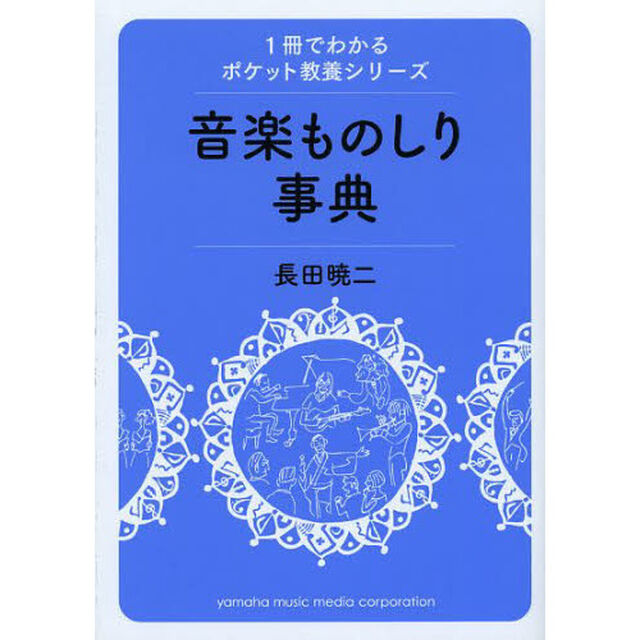 音楽ものしり事典