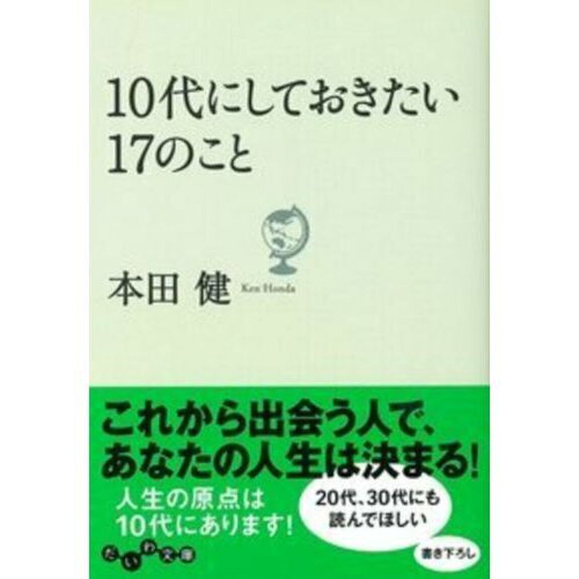１０代にしておきたい１７のこと