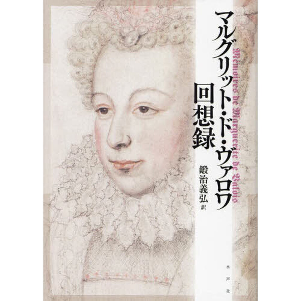 マルグリット・ド・ヴァロワ回想録
